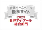 弊社サイトは日興アイ･アール株式会社の「2023年度 全上場企業ホームページ充実度ランキング」にて総合ランキング優良企業に選ばれました。