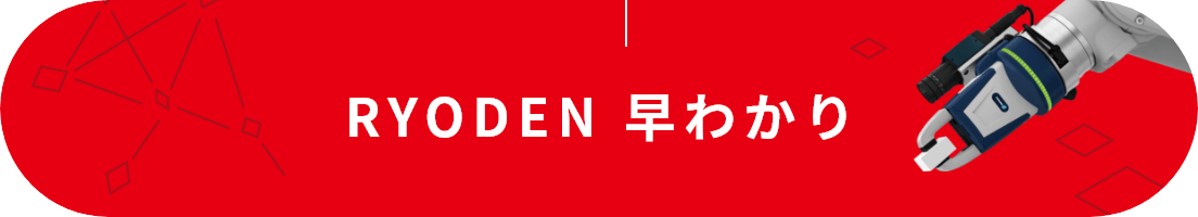 RYODEN 早わかり