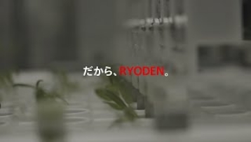 だから、RYODEN