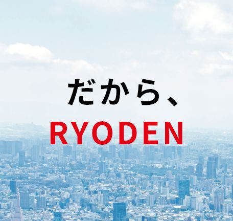 RYODEN 早わかり