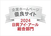 弊社サイトは日興アイ・アール株式会社の「2024年度 全上場企業ホームページ充実度ランキング」にて総合ランキング優良企業に選ばれました。